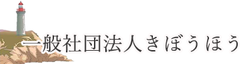 一般社団法人きぼうほう